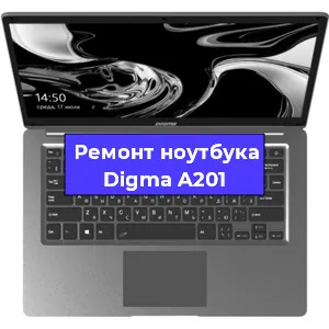 Замена разъема питания на ноутбуке Digma A201 в Екатеринбурге